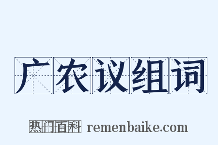 广农议组词是什么意思的图片